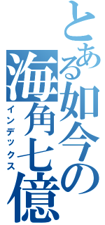 とある如今の海角七億（インデックス）