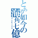 とある如今の海角七億（インデックス）