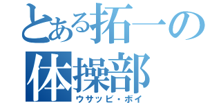 とある拓一の体操部（ウサッビ・ボイ）