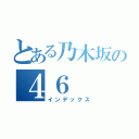 とある乃木坂の４６（インデックス）