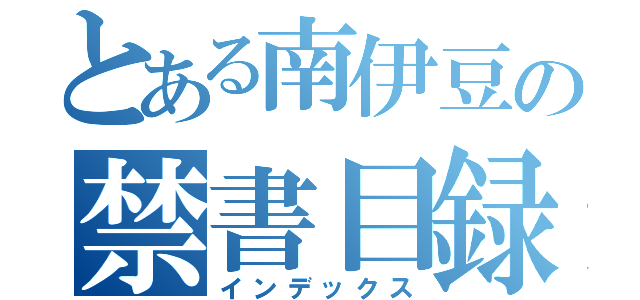 とある南伊豆の禁書目録（インデックス）