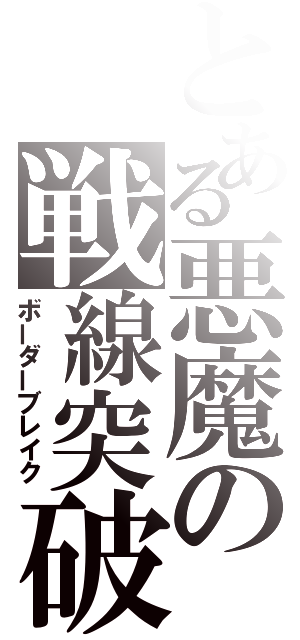 とある悪魔の戦線突破（ボーダーブレイク）