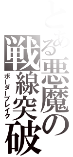 とある悪魔の戦線突破（ボーダーブレイク）