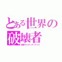 とある世界の破壊者（仮面ライダーディケイド）