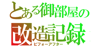 とある御部屋の改造記録（ビフォーアフター）