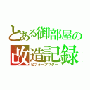 とある御部屋の改造記録（ビフォーアフター）