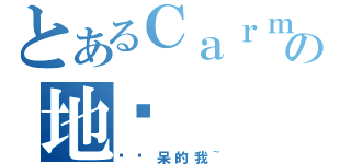 とあるＣａｒｍｅｎｔの地带（爱发呆的我~）