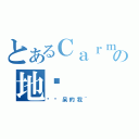 とあるＣａｒｍｅｎｔの地带（爱发呆的我~）