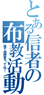 とある信者の布教活動（後で感想言ってね！）