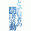 とある信者の布教活動（後で感想言ってね！）