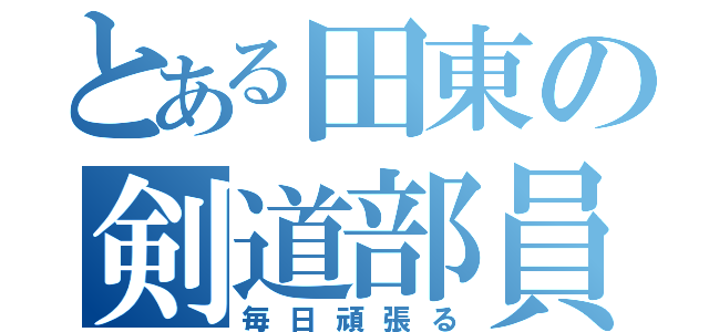 とある田東の剣道部員（毎日頑張る）