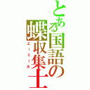 とある国語の蝶収集士（エーミール）