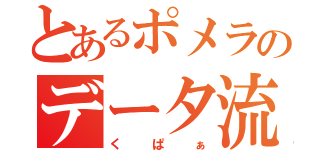 とあるポメラのデータ流出（くぱぁ）