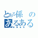 とある係のあるある紹介（放課後変）