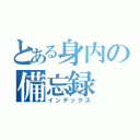 とある身内の備忘録（インデックス）