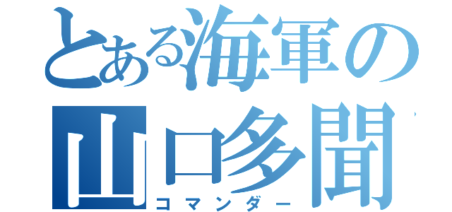 とある海軍の山口多聞（コマンダー）