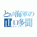 とある海軍の山口多聞（コマンダー）