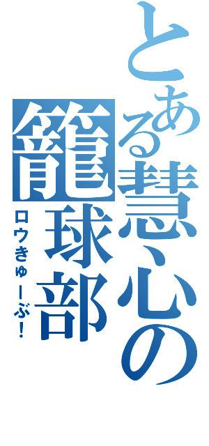 とある慧心の籠球部Ⅱ（ロウきゅーぶ！）