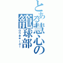 とある慧心の籠球部Ⅱ（ロウきゅーぶ！）