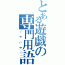 とある遊戯の専門用語（ノウハウ）