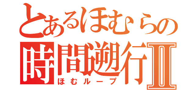 とあるほむらの時間遡行Ⅱ（ほむループ）