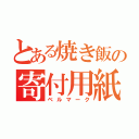 とある焼き飯の寄付用紙（ベルマーク）