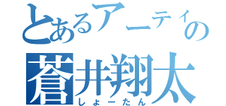 とあるアーティストの蒼井翔太（しょーたん）