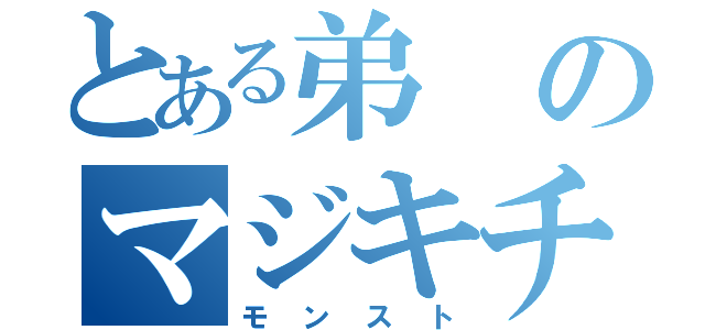 とある弟のマジキチ（モンスト）