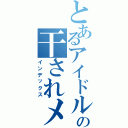 とあるアイドルグループの干されメン（インデックス）