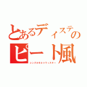 とあるディスティラリーのピート風味のキツイ（シングルモルトウィスキー）