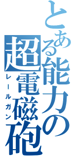 とある能力の超電磁砲（レールガン）