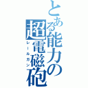 とある能力の超電磁砲（レールガン）