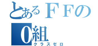 とあるＦＦの０組（クラスゼロ）