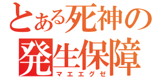 とある死神の発生保障（マエエグゼ）