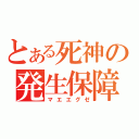 とある死神の発生保障（マエエグゼ）