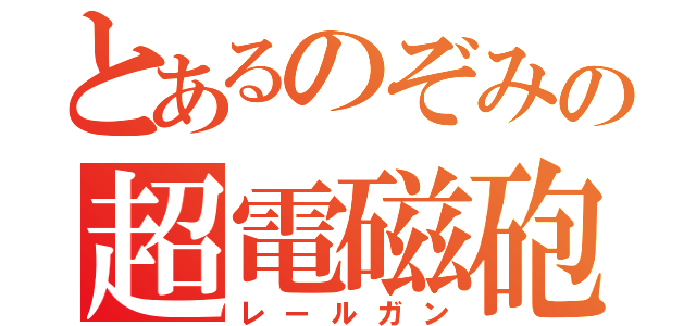 とあるのぞみの超電磁砲（レールガン）