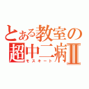 とある教室の超中二病Ⅱ（モスキート）