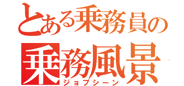 とある乗務員の乗務風景（ジョブシーン）