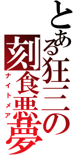 とある狂三の刻食悪夢（ナイトメア）