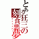 とある狂三の刻食悪夢（ナイトメア）