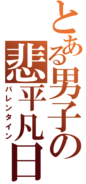 とある男子の悲平凡日（バレンタイン）