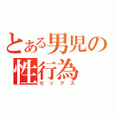 とある男児の性行為（セックス）