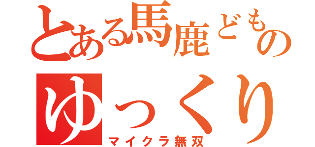 とある馬鹿どものゆっくり実況（マイクラ無双）