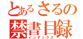 とあるさるの禁書目録（インデックス）