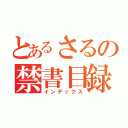 とあるさるの禁書目録（インデックス）