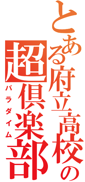 とある府立高校の超倶楽部（パラダイム）