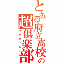 とある府立高校の超倶楽部（パラダイム）