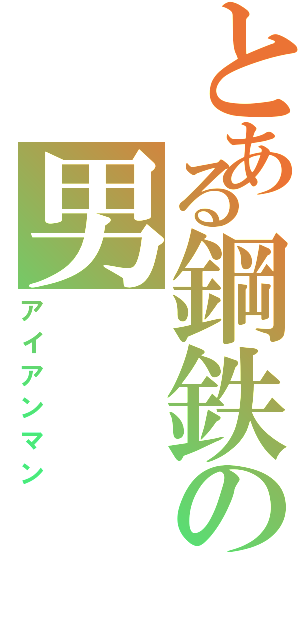 とある鋼鉄の男（アイアンマン）