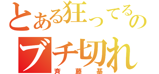 とある狂ってるのブチ切れ親父（斉藤基）