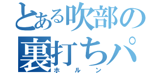 とある吹部の裏打ちパート（ホルン）